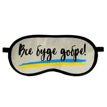 Маска для сну Все буде добре!