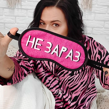 Маска для сну Presentville Не зараз (MDS_20F003)