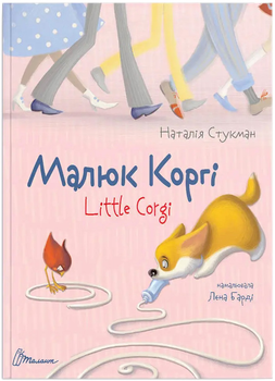 Малюк Коргі - Наталія Стукман (9789669358943)