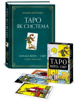 Набір Таро Вейта - Сміт та книга "Таро як система: Теорія і практика"