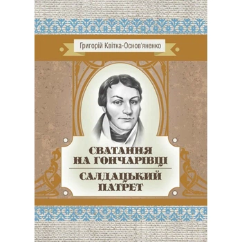 Сватання на Гончарівці. Салдацький патрет.