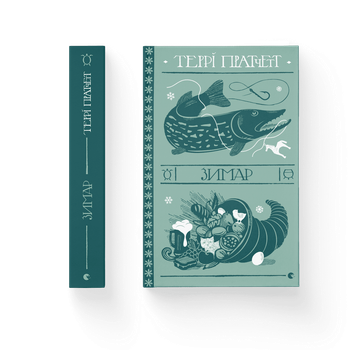 Книга Зимар. Автор - Террі Пратчетт (ВСЛ) 9789664482308 (9789664482308)
