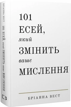 101 есей, який змінити ваше мислення - Вест Бріанна - 978-617-548-189-9