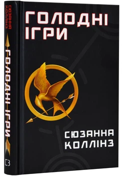 Голодні ігри. Книга 1 - Сюзанна Коллінз (9786175482254)