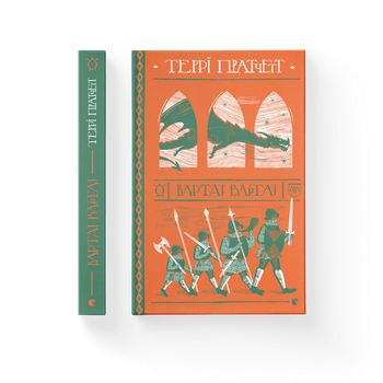 Книга Варта! Варта! Автор - Террі Пратчетт Видавництво Старого Лева 9786176797005