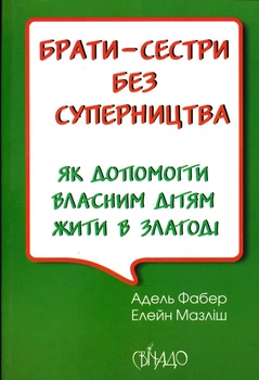 Брати-сестри без суперництва