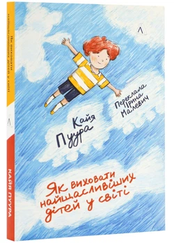 Як виховати найщасливіших дітей