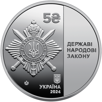 Монета НБУ "Управление государственной охраны Украины". 2024 год, нейзильбер. 5 гривен.
