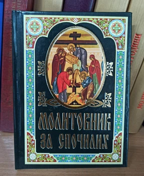 Молитвенник за усопших. Акафисты, молитвы, псалмы.