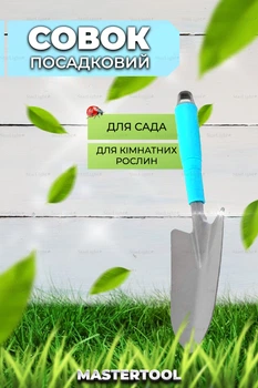 Лопатка посадочная совок для сада универсальная Mastertool Blue