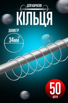 Кільця для штор металеві 50шт фурнітура для карнизів BRS