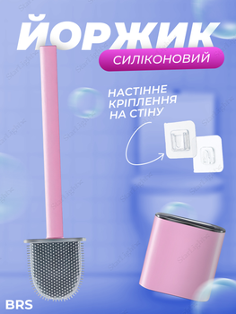 Ершик для туалета щетка силиконовая с подставкой с настенным креплением BRS Pink