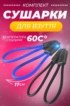 Електрична дугова сушарка для взуття електросушарка Ava комплект 2 шт