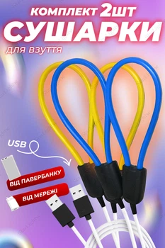 Сушилка для обуви электрическая с USB выходом универсальная BRS Yellow - Blue КОМПЛЕКТ 2ШТ