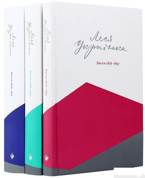 Повне зібрання листів Лесі Українки (комплект із 3 книг) (967346 - 4326593)