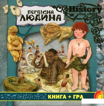 Первісна людина (867163 - 4005167)