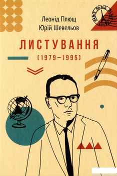Листування (1979-1995) (1388049 - 4326593)
