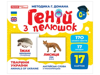 Геній з пелюшок. Тварини України (4823076151577)