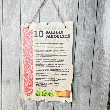 Постер «10 банних заповідей» 29х18 см