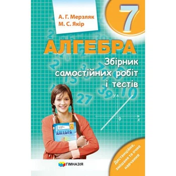 Алгебра, 7 кл., Збірник самостійних робіт і тестів - Мерзляк А.Г. - Гімназія (107185)