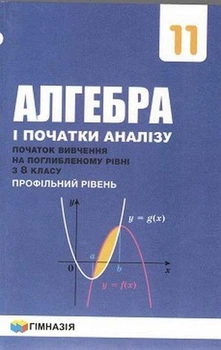 Алгебра і початки аналізу, 11 кл., Підручник (початок вивчення на поглибленного рівня з 8 кл.) - Мерзляк А.Г. - Гімназія (107216)
