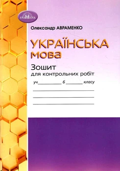 Українська мова, 6 кл.,Зошит для контрольних робіт - Авраменко О. М. - Грамота (107491)