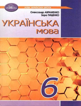 Українська мова, 6 кл., Підручник - Авраменко О. М. - Грамота (107492)