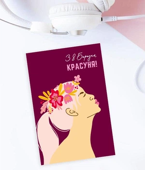 Открытка на 8 марта "З 8 березня, Красуня!" (W80219)