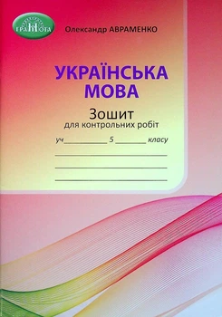 Українська мова, 5 кл., Зошит для контрольних робіт - Авраменко О. М. - Грамота (107489)