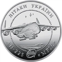 Монета НБУ "Літак Ан-225 Мрія"