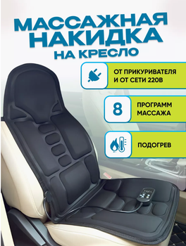 Массажная вибрционная накидка на кресло Grand nf-004 Massage Robotic Cushion черная