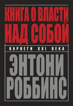 Книга о власти над собой - Энтони Роббинс твердый переплёт