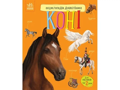 Энциклопедия дошкольника Лошади, Ранок, С614037У