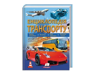 Книга Энциклопедия транспорта, Пегас (укр), 9789664663172
