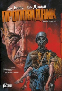 Проповідник. Книга 4. Гарт Енніс (9789669173799)
