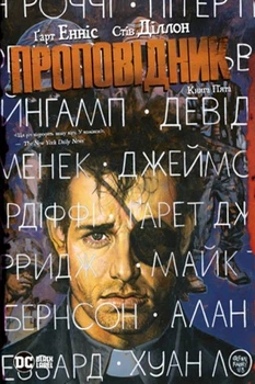 Проповідник. Книга 5. Гарт Енніс (9789669174949)