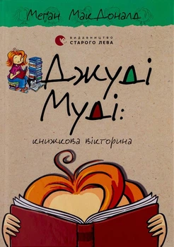 Книга Джуді Муді. Книга 15. Книжкова вікторина (978-966-448-116-5)