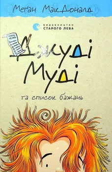 Книга Джуді Муді та список бажань. Книга 13 (978-617-679-938-2)