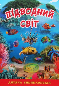 Книга Підводний світ. Дитяча енциклопедія Блакитна (9786175368312)