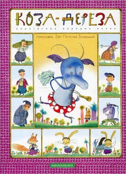 Книга Коза-дереза (978-617-585-025-1)