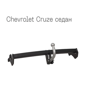 Фаркоп 2028-13-2 сталь 45 Chevrolet Cruze 2012-2015 Autoprostavka