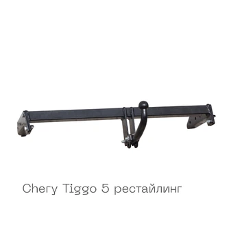 Фаркоп 2034-19-2 сталь 45 Chery Tiggo 5 2016-2020 Autoprostavka