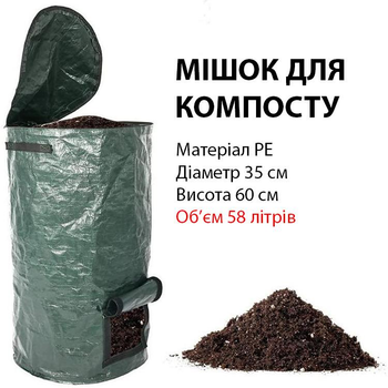 Компостер для сада 58 литров Мешок для компоста