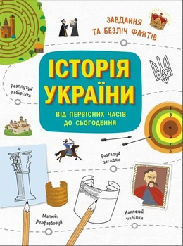 Україна. Від первісних часів до сьогодення . Зошит- активіті. - Булгакова Г.К.- 9786170972378. - (українською мовою)