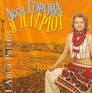 Компакт диск Атлантік Леся Горова Я Патріот CD