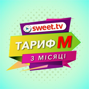 Передплата SWEET.TV "M" (промокод) на 3 місяці