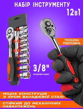 Набор инструментов Best Cr-V 12SET-3/8 трещётка с торцевыми гаечными головками и удлинителем