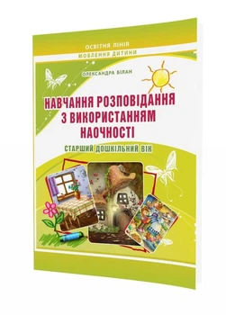 Навчання розповідання з використанням наочності. Старший дошкільний вік. 978-966-634-804-6 Мандрівець