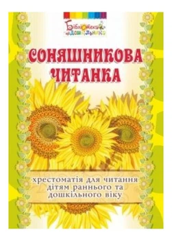 Соняшникова читанка : хрестоматія для читання дітям раннього та дошкільного віку Калуська Л 978-966-634-812-1 Мандрівець