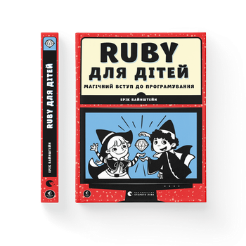Книга Ruby для дітей. Магічний вступ до програмування. Автор - Ерік Вайнштейн (ВСЛ) (9786176798392)